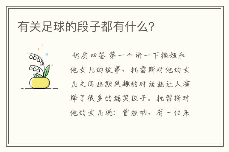 有关足球的段子都有什么？