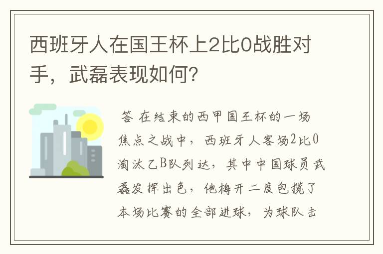 西班牙人在国王杯上2比0战胜对手，武磊表现如何？