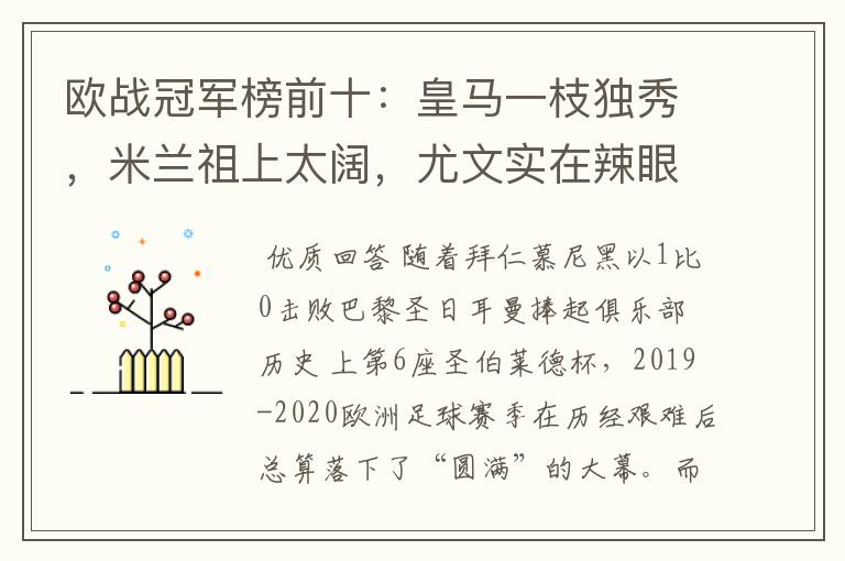 欧战冠军榜前十：皇马一枝独秀，米兰祖上太阔，尤文实在辣眼睛