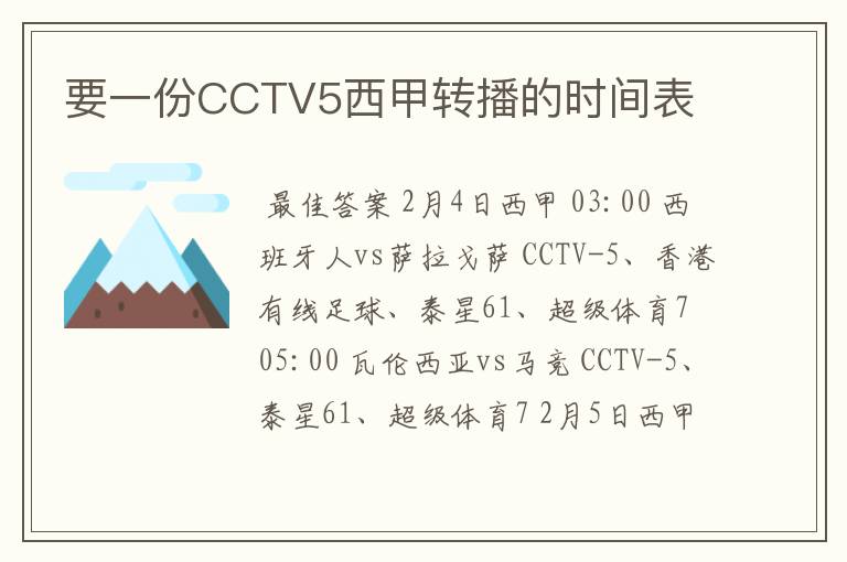 要一份CCTV5西甲转播的时间表