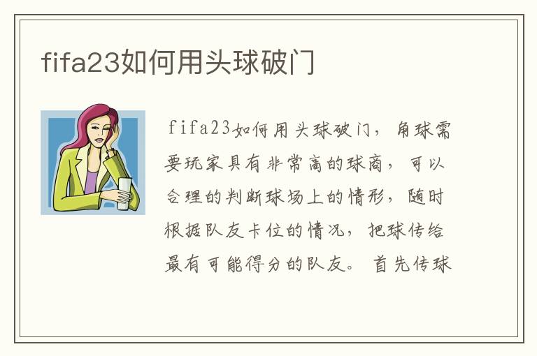 fifa23如何用头球破门