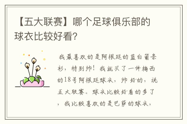 【五大联赛】哪个足球俱乐部的球衣比较好看？