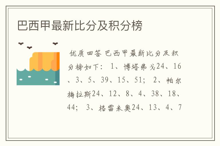 巴西甲最新比分及积分榜