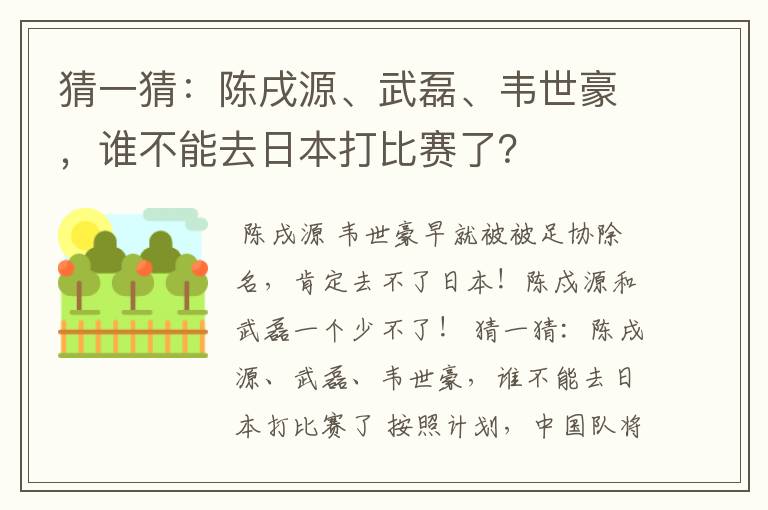 猜一猜：陈戌源、武磊、韦世豪，谁不能去日本打比赛了？