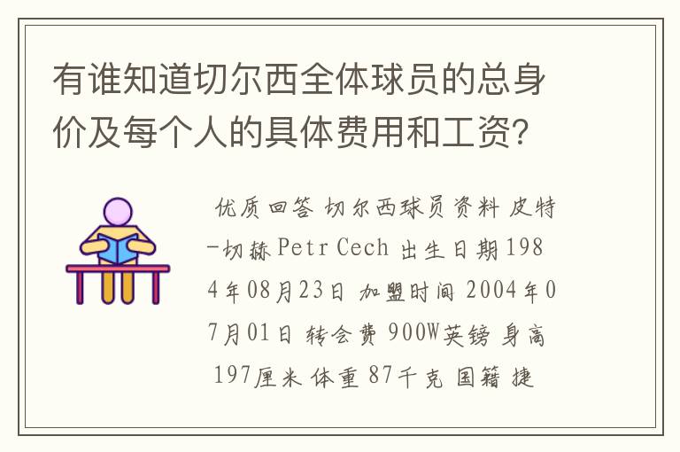 有谁知道切尔西全体球员的总身价及每个人的具体费用和工资？