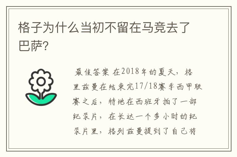 格子为什么当初不留在马竞去了巴萨？