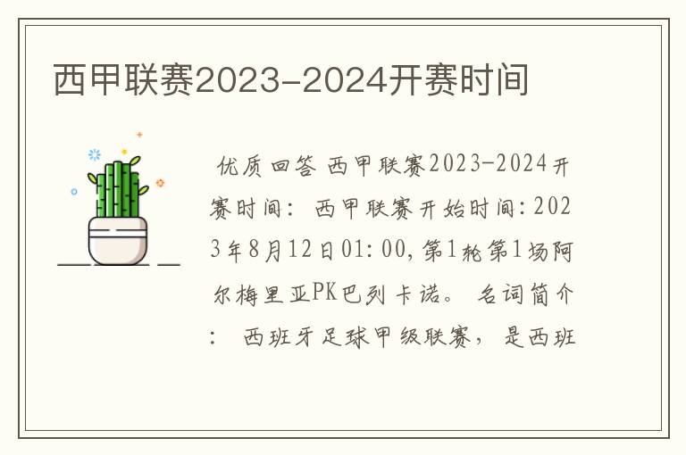 西甲联赛2023-2024开赛时间