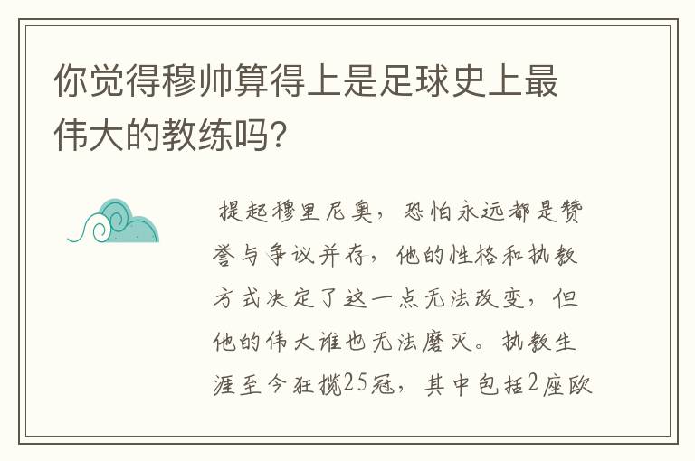 你觉得穆帅算得上是足球史上最伟大的教练吗？