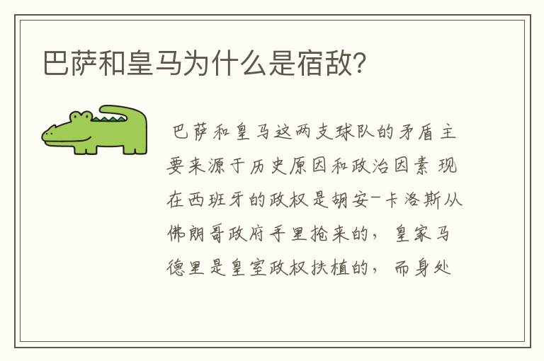 巴萨和皇马为什么是宿敌？