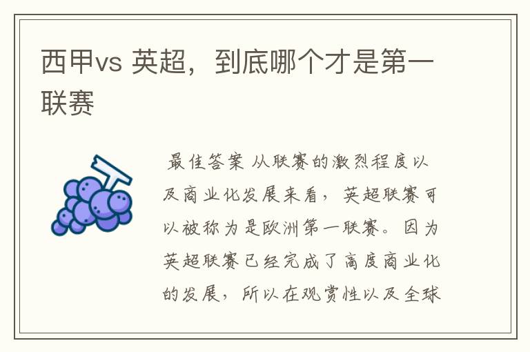 西甲vs 英超，到底哪个才是第一联赛