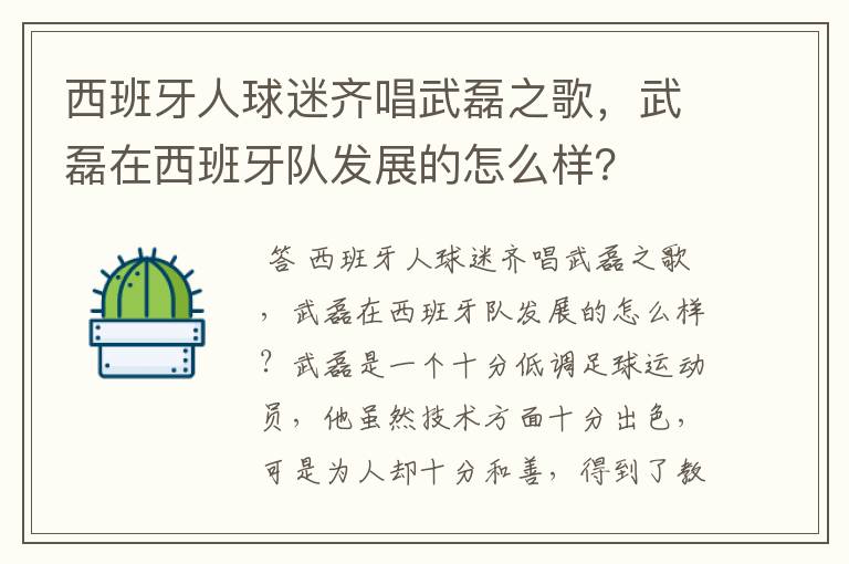 西班牙人球迷齐唱武磊之歌，武磊在西班牙队发展的怎么样？