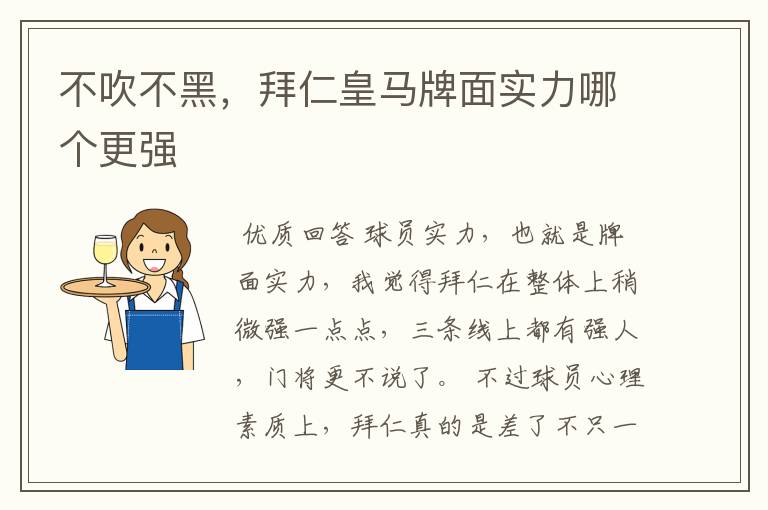 不吹不黑，拜仁皇马牌面实力哪个更强