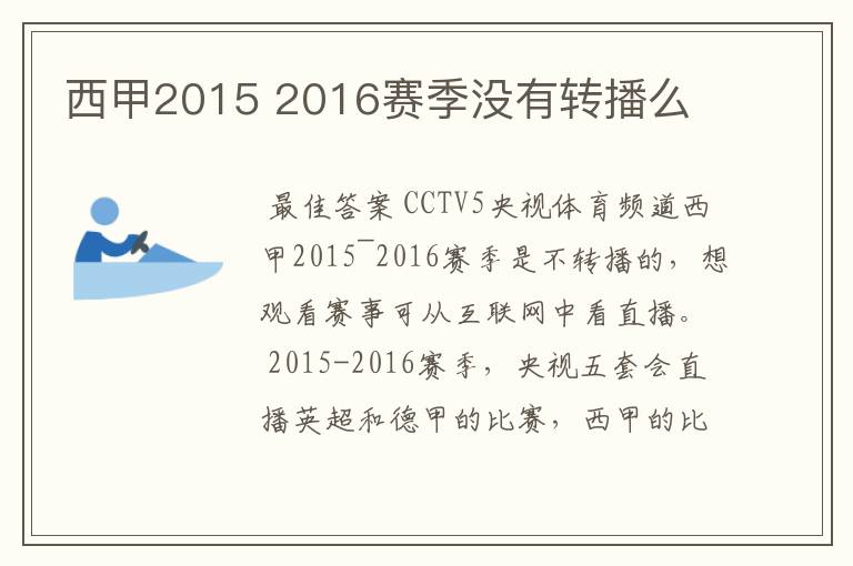 西甲2015 2016赛季没有转播么