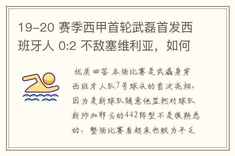 19-20 赛季西甲首轮武磊首发西班牙人 0:2 不敌塞维利亚，如何评价武磊本场的表现？