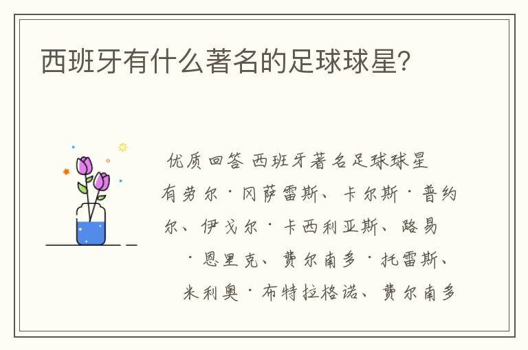 西班牙有什么著名的足球球星？