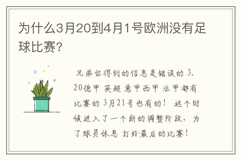 为什么3月20到4月1号欧洲没有足球比赛?