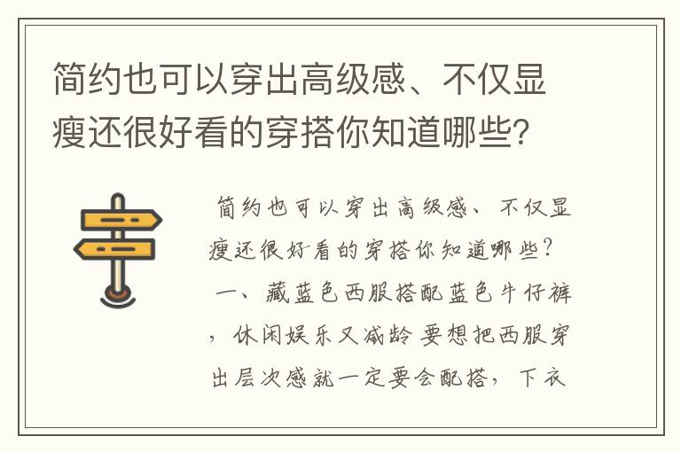 简约也可以穿出高级感、不仅显瘦还很好看的穿搭你知道哪些？