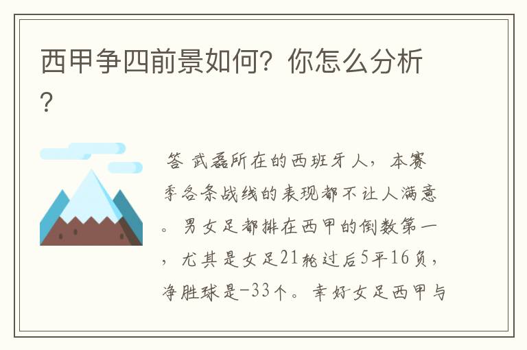 西甲争四前景如何？你怎么分析？