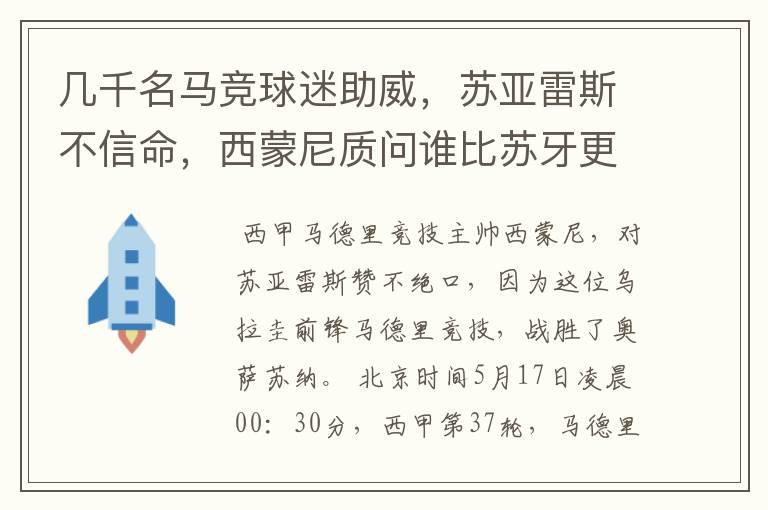 几千名马竞球迷助威，苏亚雷斯不信命，西蒙尼质问谁比苏牙更好？