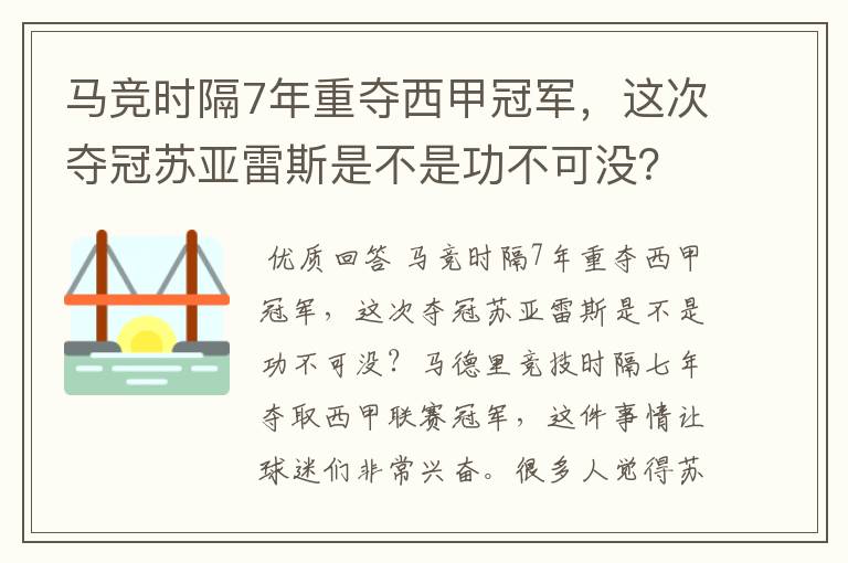 马竞时隔7年重夺西甲冠军，这次夺冠苏亚雷斯是不是功不可没？