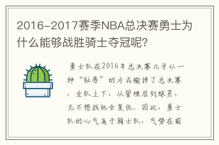 2016-2017赛季NBA总决赛勇士为什么能够战胜骑士夺冠呢？