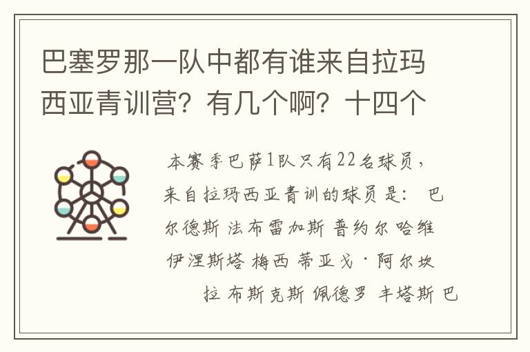 巴塞罗那一队中都有谁来自拉玛西亚青训营？有几个啊？十四个吗？