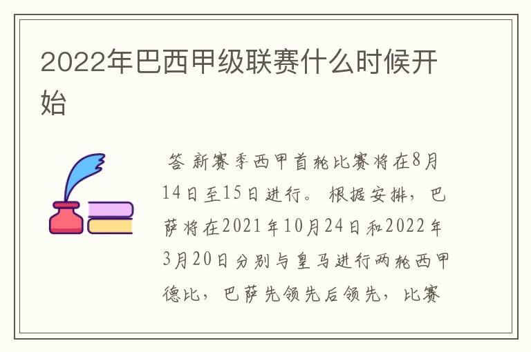 2022年巴西甲级联赛什么时候开始