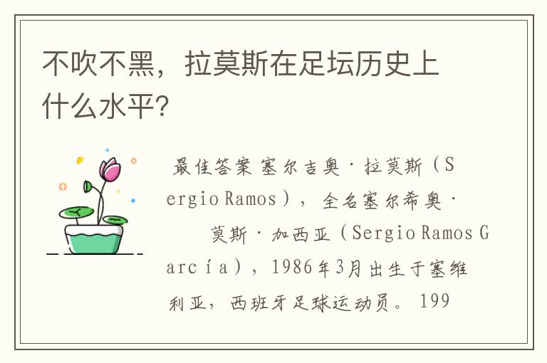 不吹不黑，拉莫斯在足坛历史上什么水平？