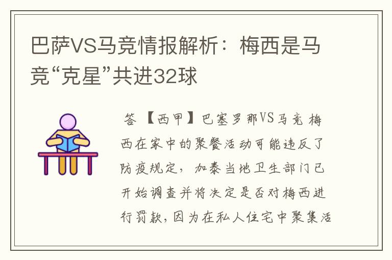 巴萨VS马竞情报解析：梅西是马竞“克星”共进32球