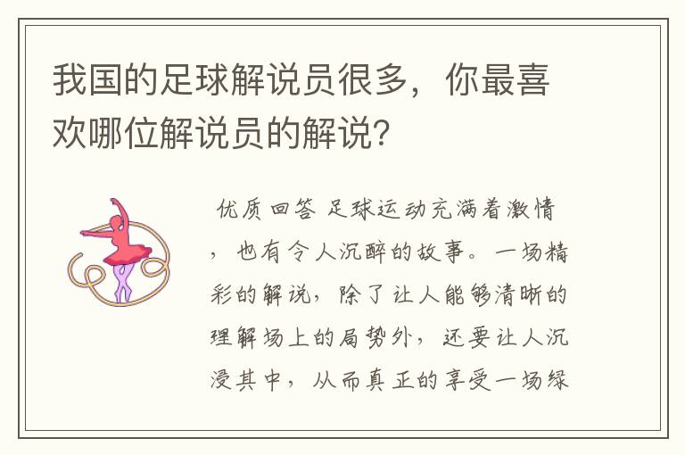 我国的足球解说员很多，你最喜欢哪位解说员的解说？