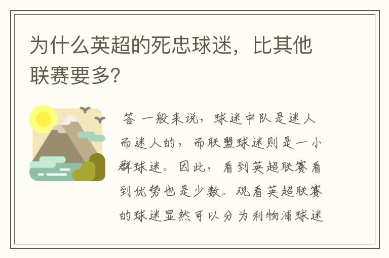 为什么英超的死忠球迷，比其他联赛要多？