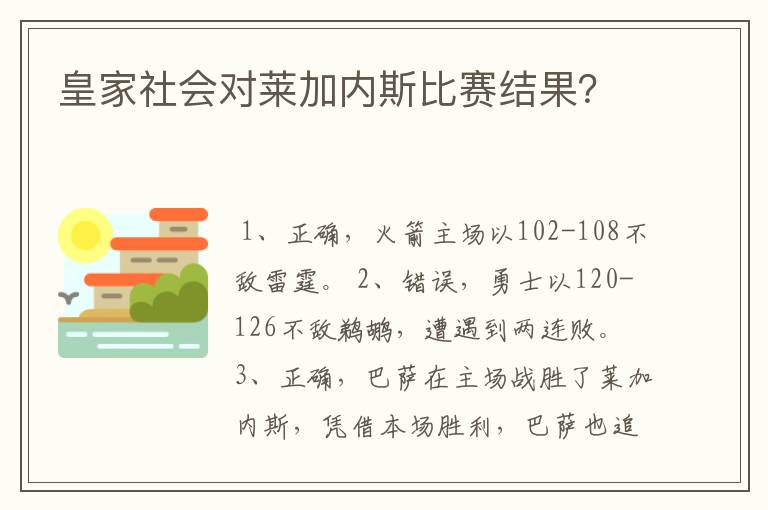 皇家社会对莱加内斯比赛结果？