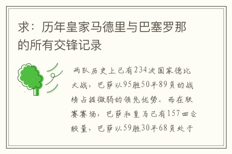 求：历年皇家马德里与巴塞罗那的所有交锋记录