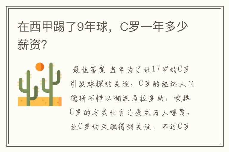 在西甲踢了9年球，C罗一年多少薪资？