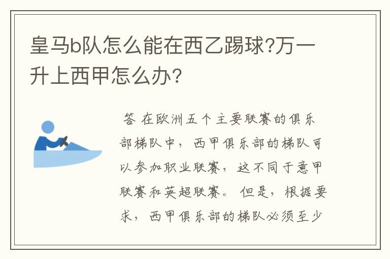 皇马b队怎么能在西乙踢球?万一升上西甲怎么办?