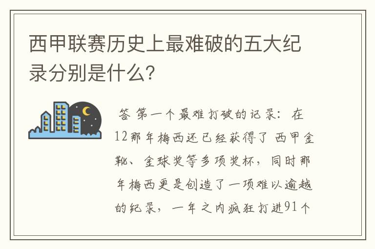 西甲联赛历史上最难破的五大纪录分别是什么？