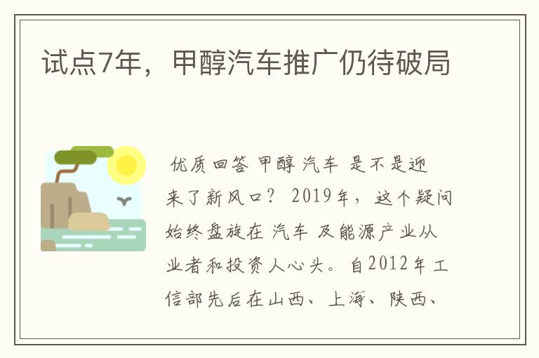 试点7年，甲醇汽车推广仍待破局