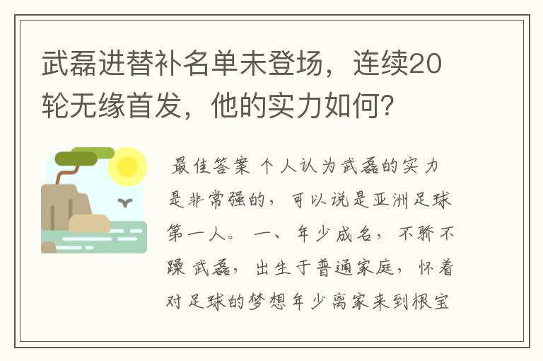 武磊进替补名单未登场，连续20轮无缘首发，他的实力如何？