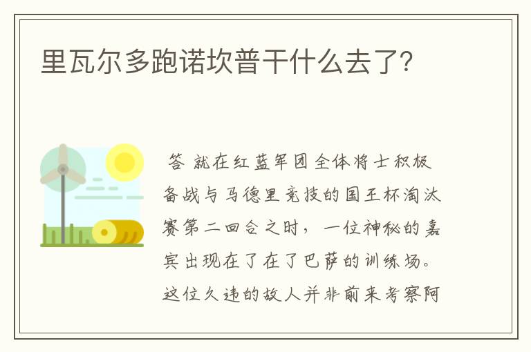 里瓦尔多跑诺坎普干什么去了？