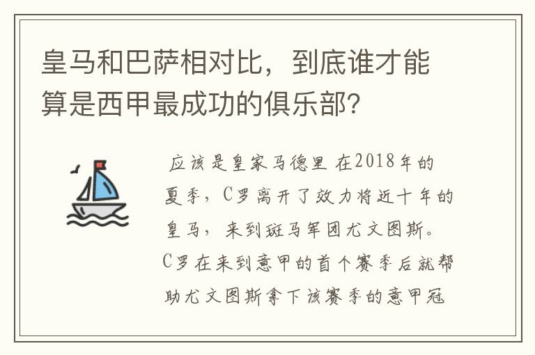 皇马和巴萨相对比，到底谁才能算是西甲最成功的俱乐部？