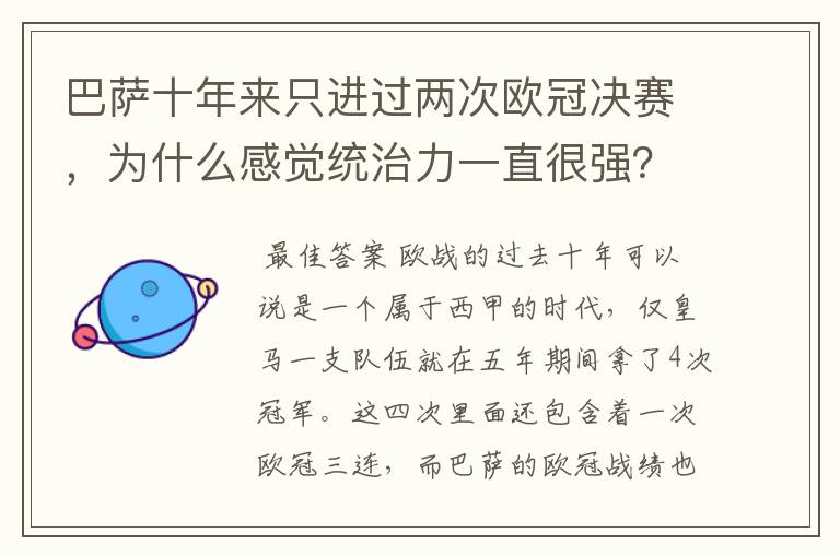 巴萨十年来只进过两次欧冠决赛，为什么感觉统治力一直很强？