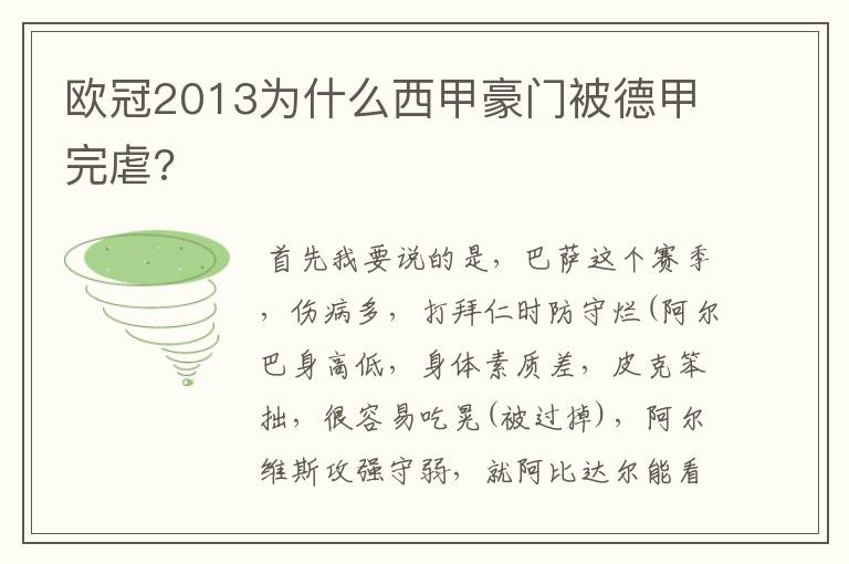 欧冠2013为什么西甲豪门被德甲完虐?