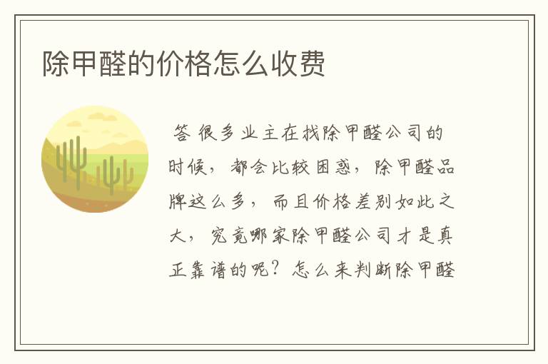 除甲醛的价格怎么收费