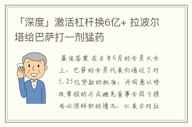 「深度」激活杠杆换6亿+ 拉波尔塔给巴萨打一剂猛药