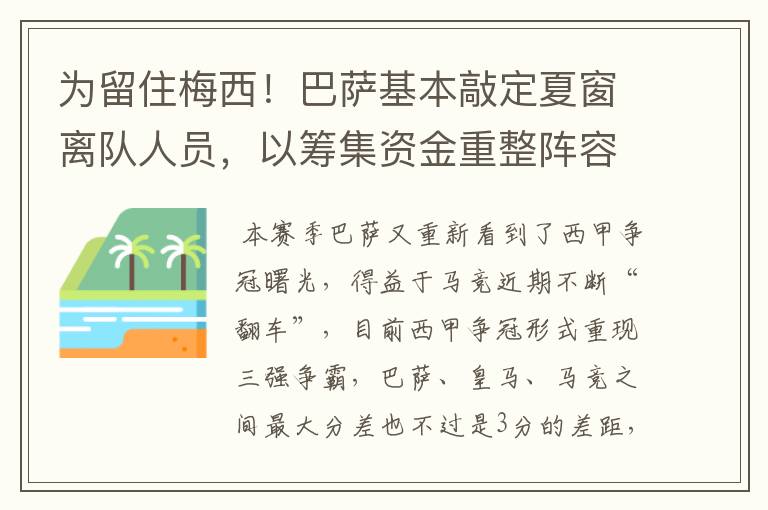 为留住梅西！巴萨基本敲定夏窗离队人员，以筹集资金重整阵容！