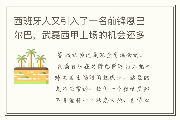 西班牙人又引入了一名前锋恩巴尔巴，武磊西甲上场的机会还多么？