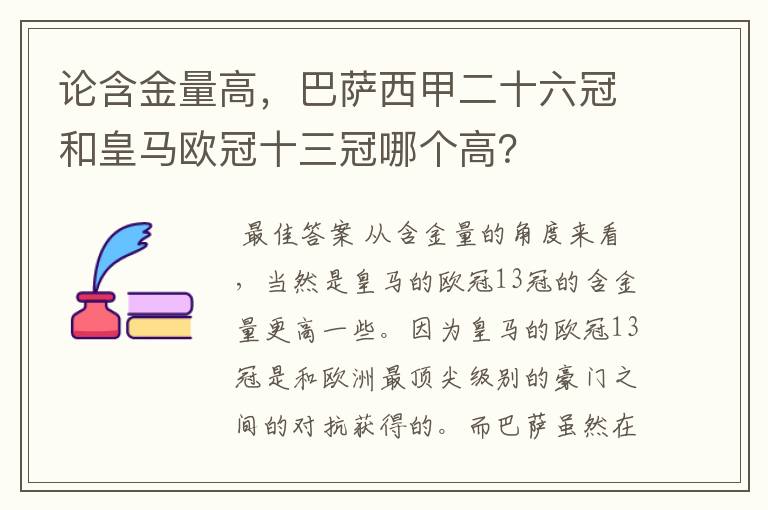 论含金量高，巴萨西甲二十六冠和皇马欧冠十三冠哪个高？