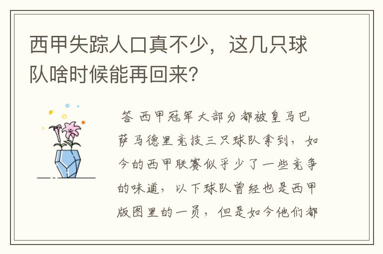 西甲失踪人口真不少，这几只球队啥时候能再回来？