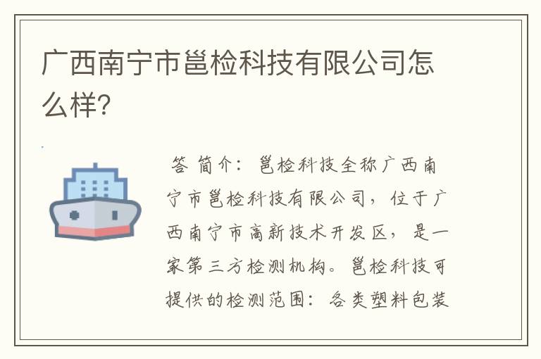 广西南宁市邕检科技有限公司怎么样？