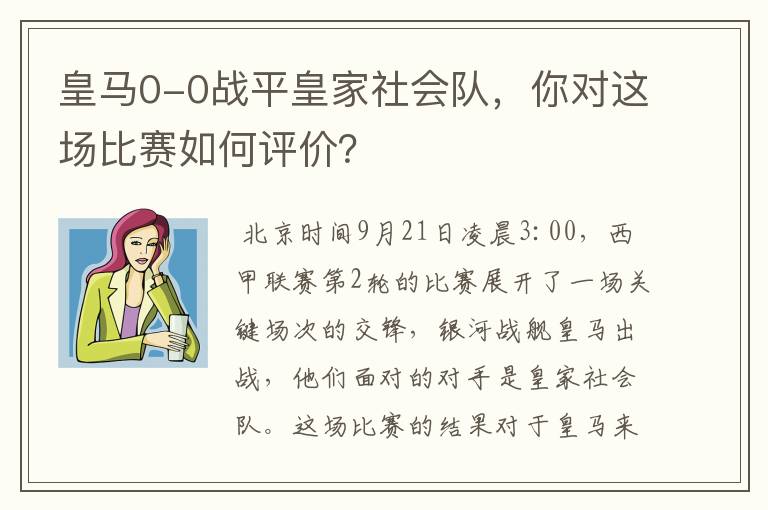 皇马0-0战平皇家社会队，你对这场比赛如何评价？